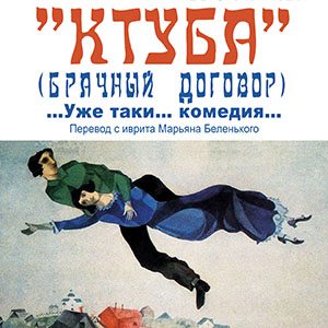 Ketubah banner Chagall3